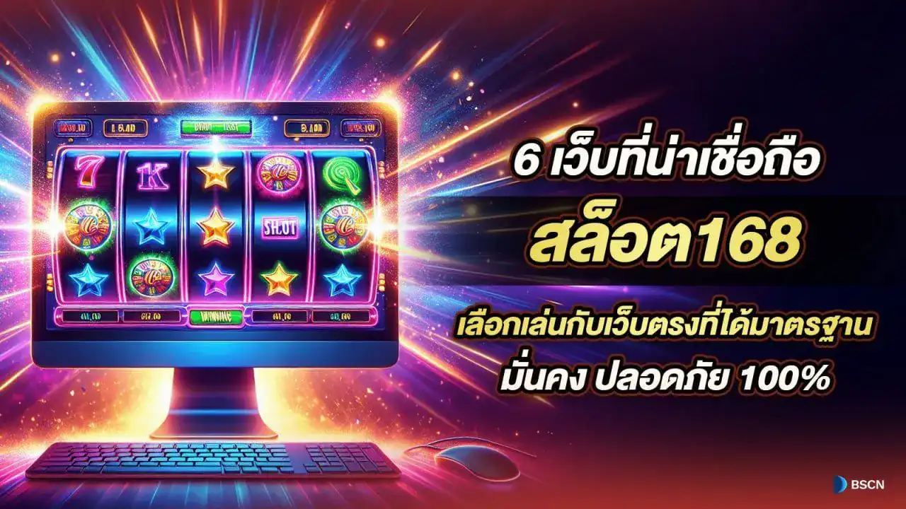 สล็อต168 เว็บตรง ทางเข้า ฝากถอน ไม่มีขั้น ต่ํา ดีที่สุดในยุคสมัยนี้